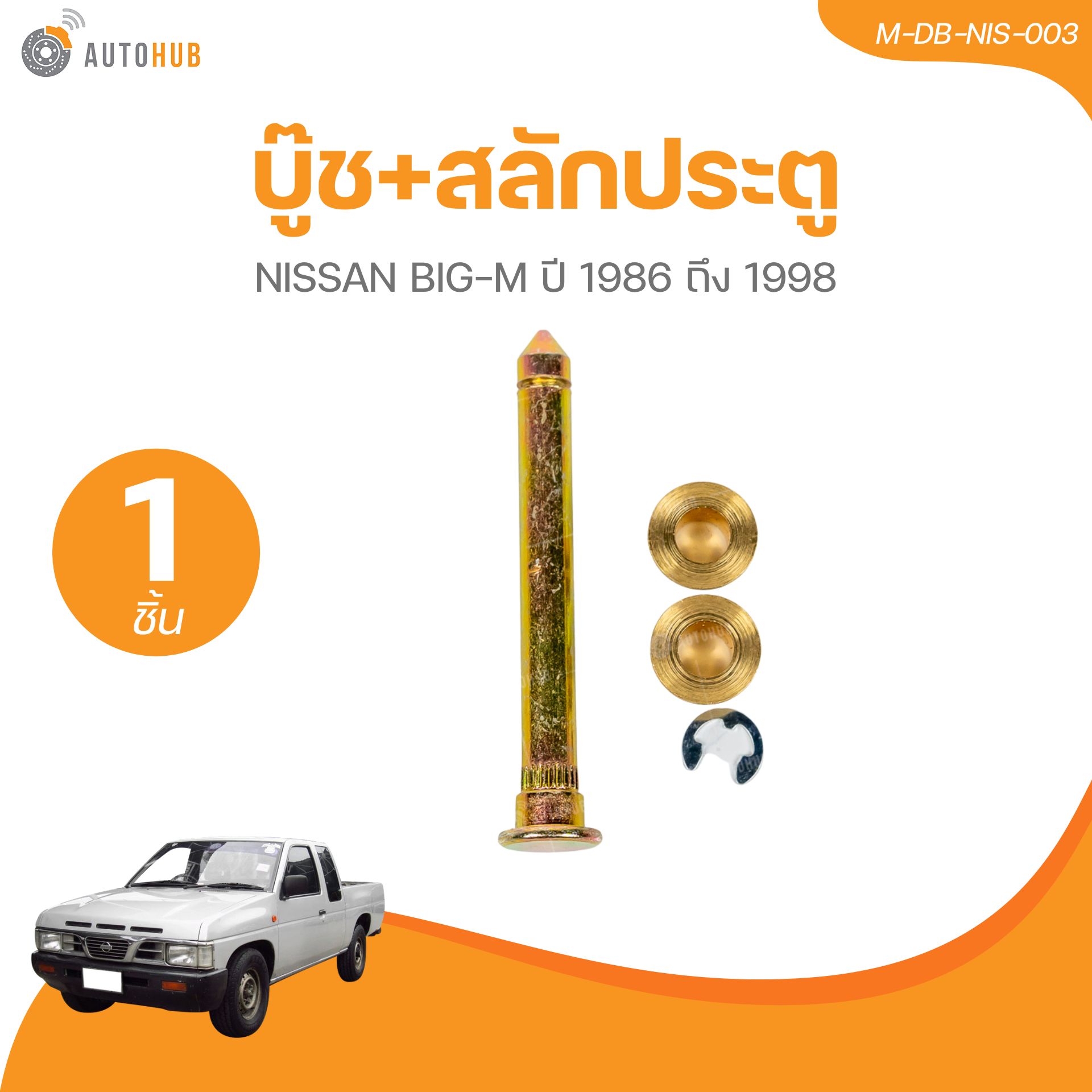 AUTOHUB บู๊ช+สลักประตู NISSAN BIG-M ปี 1986 ถึง 1998 (1 ชิ้น) | AUTOHUB ราคา 39 บาท*ส่งฟรี