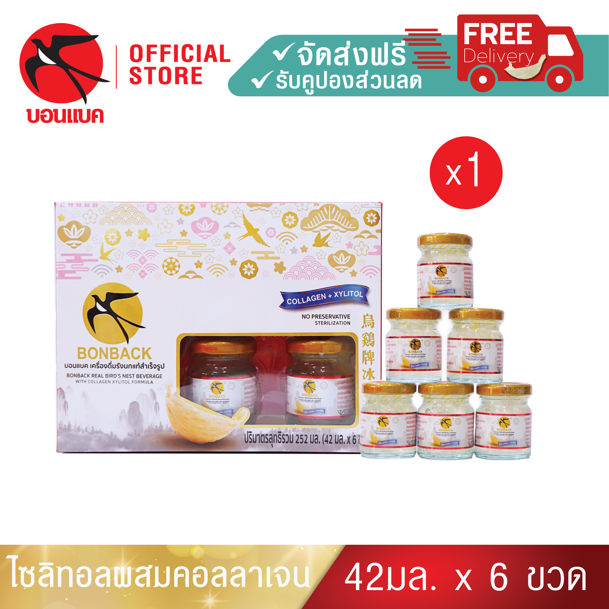 (ไซลิทอล 42มล. 1 แพค) บอนแบค ชุดเครื่องดื่มรังนกแท้สำเร็จรูปผสมคอลลาเจนสูตรปราศจากน้ำตาล Bonback รวม 6 ขวด รังนกบอนแบค รังนก ของขวัญ ปีใหม่ ราคา 390 บาท*ส่งฟรี