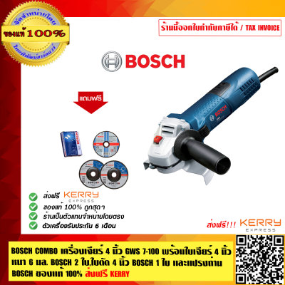 BOSCH COMBO เครื่องเจียร์ 4 นิ้ว GWS 7-100 พร้อมใบเจียร์ 4 นิ้ว หนา 6 มล. BOSCH 2 ใบ,ใบตัด 4 นิ้ว  BOSCH 1ใบ และแปรงถ่าน BOSCH ของแท้ 100% ส่งฟรี KERRY ร้านเป็นตัวแทนจำหน่ายโดยตรง