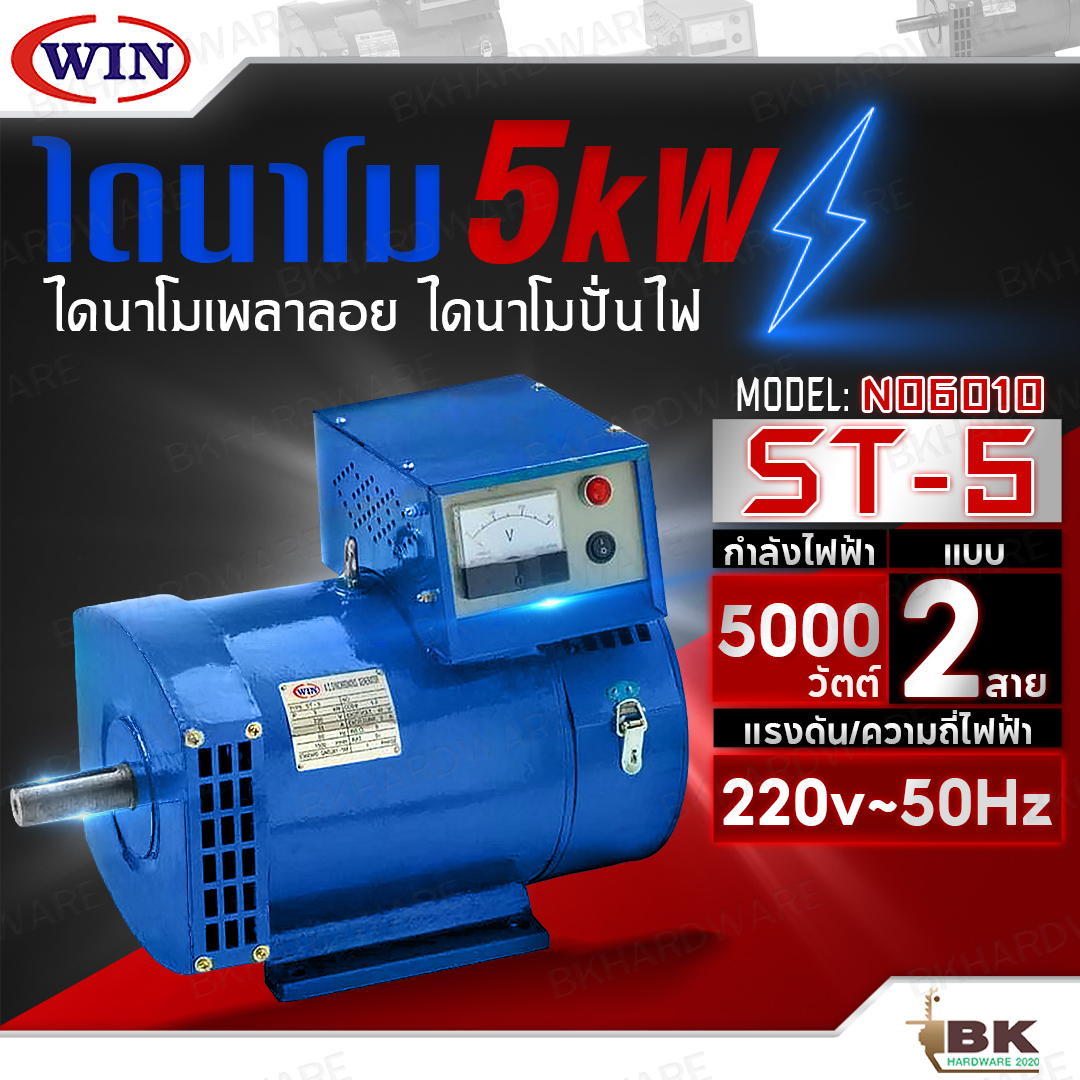 WIN ไดนาโมเพลาลอย ไดนาโมปั่นไฟ ไดนาโม รุ่น ST-5 แบบ 2 สาย แรงดันไฟ 220V ขนาด 5KW รับประกันคุณภาพ ราคา 10,500 บาท*ส่งฟรี