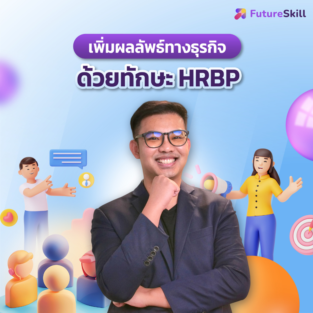 FutureSkill E-Book + คอร์สเรียนออนไลน์ | Increase Your Business Impact with Your HRBP Skill ราคา 1,790 บาท*ส่งฟรี