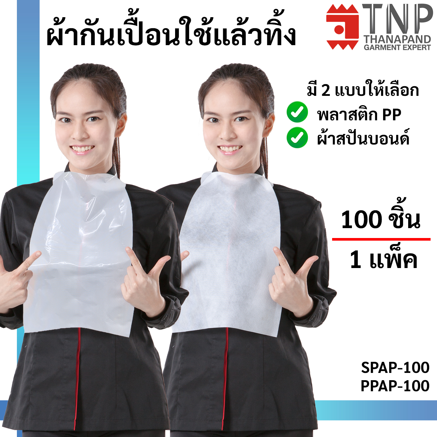 ผ้ากันเปื้อนใช้แล้วทิ้ง มี2แบบ ผ้ากันเปื้อนผ้าสปันบอนด์ ผ้ากันเปื้อนพลาสติกPP 100ชิ้น/แพ็ค รหัส : SPAP-100 (ฐานะภัณฑ์) ราคา 299 บาท*ส่งฟรี