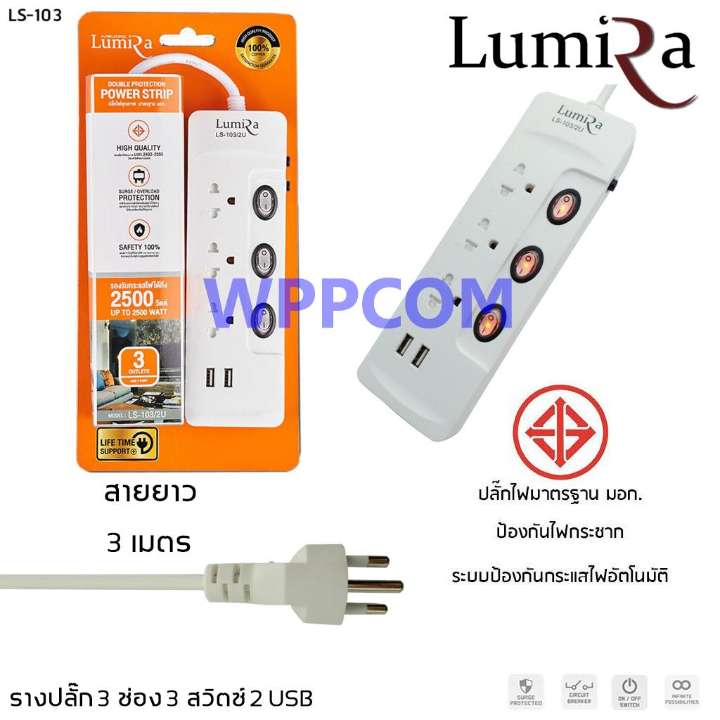 ปลั๊กไฟ LUMIRA 3 ช่อง 3 สวิตช์ 2 USB สายยาว 3 เมตร LS-103 ป้องกันไฟกระชาก