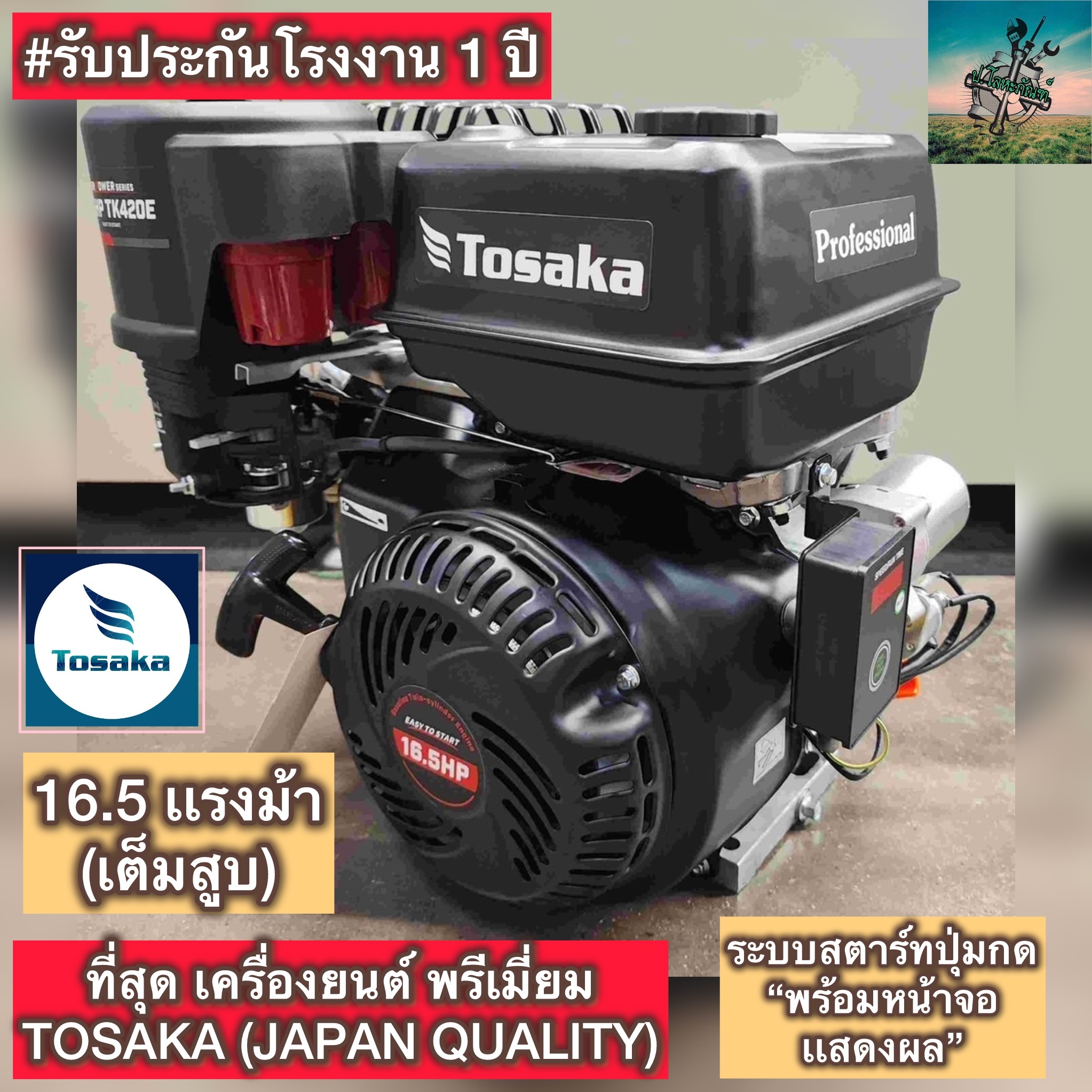 #ที่สุดของ เครื่องยนต์ เบนซิน 16.5 เเรงม้า #กดปุ่มสตาร์ท จาก TOSAKA + กรองอากาศ 3 ชั้น ซูเปอร์ ไซโคลน (พร้อมจอเเสดงผลสถานะ) เกรดพรีเมี่ยมสูงสุดในตอนนี้ #รับประกัน 1 ปี ราคา 10,900 บาท*ส่งฟรี