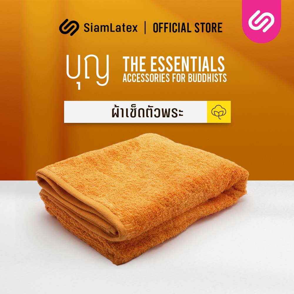 Siamlatex ผ้าเช็ดตัวพระ รุ่น Boon Towels สำหรับพระภิกษุ ถูกตามหลักธรรมวินัย ราคา 259 บาท*ส่งฟรี