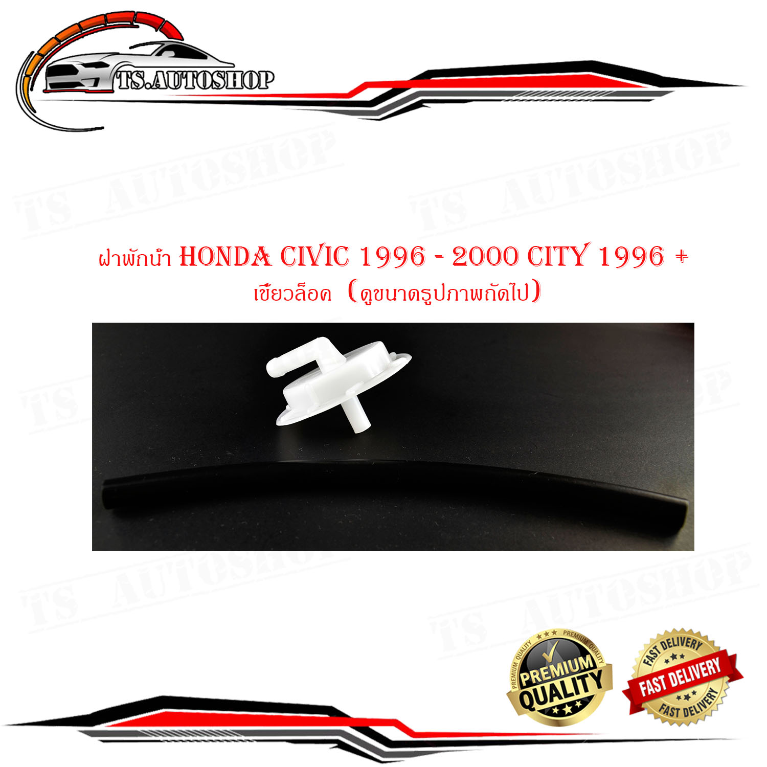 Honda Civic 1996 - 2000 city water lid stay 1996 + prong lock (watch size next picture) please watch car pre-order lid off cans water break with rubber strap holder Honda Honda Civic 1996 - 2000 city 1996 + ราคา 92 บาท*ส่งฟรี