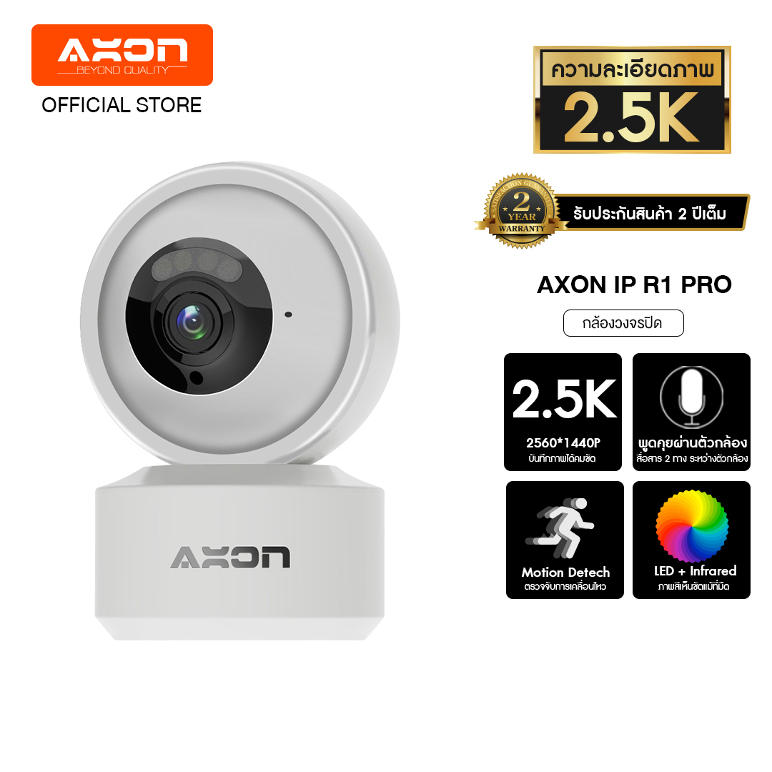 AXON R1 Pro ชัด 2.5K กล้องวงจรปิด | ชัดที่สุดในไทย กลางคืนภาพสีแบรนด์แรกในไทย รองรับ WIFI 2.4GHz และ 5GHz ชัด 2.5K 3MP กล้องบ้าน กันขโมย พร้อมเทคโนโลยี IOT เมนูไทย ประกัน 2 ปีเต็ม ราคา 1,590 บาท*ส่งฟรี