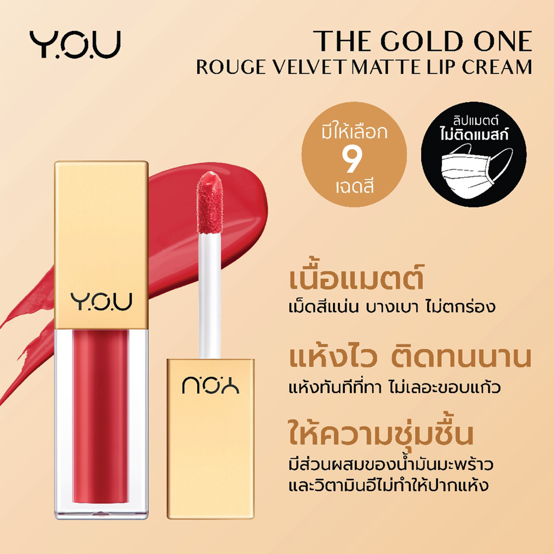 YOU Rouge Velvet Matte Lip Cream (9 สีขายดี) เนื้อเนียน บางเบา แห้งเร็ว มีสารสกัดจากนำ้มันมะพร้าวและวิตามิน E 1 YOU Rouge Velvet Matte Lip Cream (9 สีขายดี) เนื้อเนียน บางเบา แห้งเร็ว มีสารสกัดจากนำ้มันมะพร้าวและวิตามิน E 748a2bcd72442cface10cd29a6e3eafc