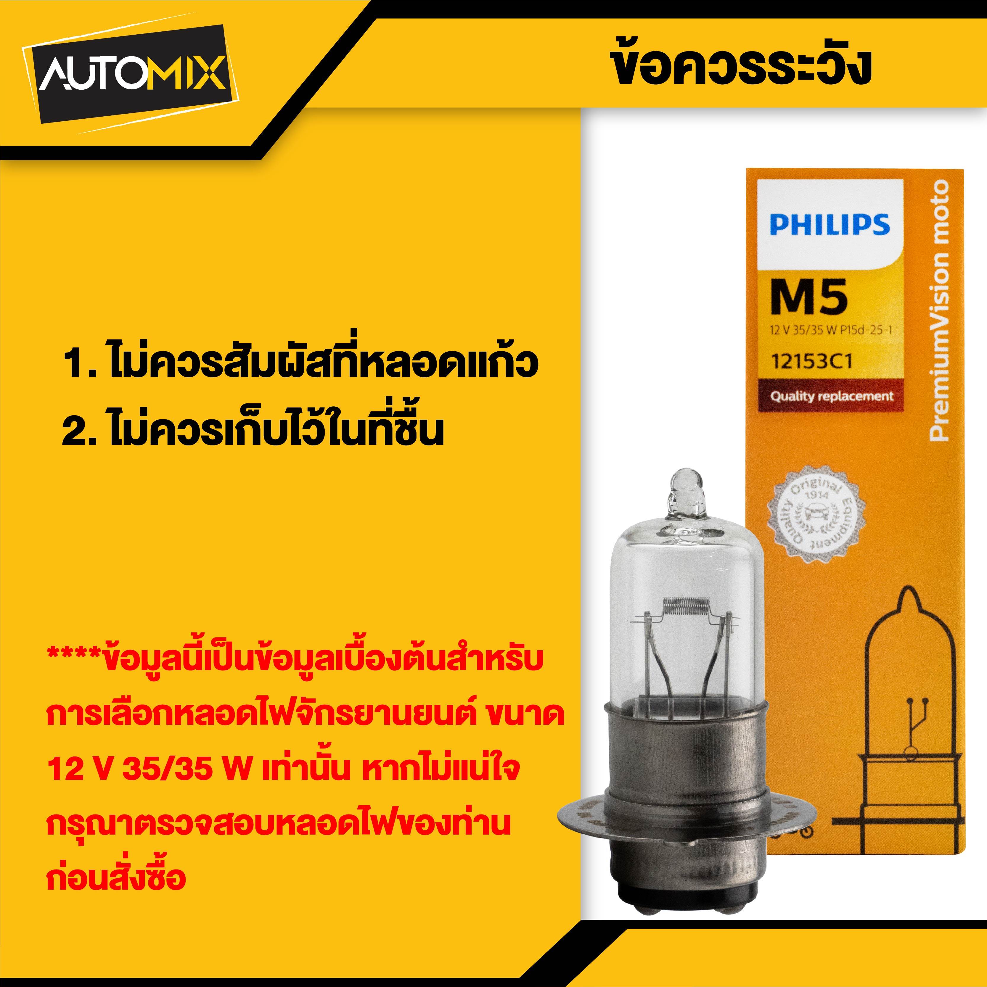 เกี่ยวกับสินค้า หลอดไฟหน้า มอเตอร์ไซค์ ฟิลิปส์ PHILIPS M5 Vision 12V 35/35W Click Pcx Scoopy-i  Wave Mio Sonic Nouvo ไฟหน้ามอไซค์ หลอดไฟหน้า เวฟ หลอดไฟรถมอไซค์ หลอดไฟรถมอไซ