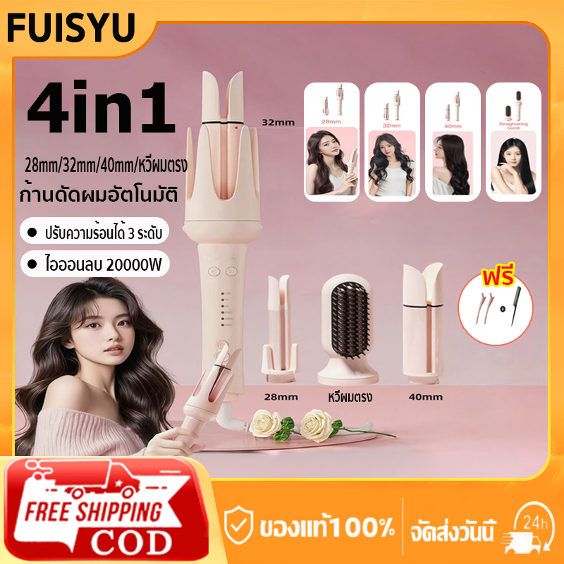 FUISYU ที่ม้วนผม 28/32/40มม เสียงแจ้งล่วงเวลา ติดทนนาน ไอออนดูแลผม 4in 1 เครื่องม้วนผมอัตโนมัต ราคา 649 บาท*ส่งฟรี