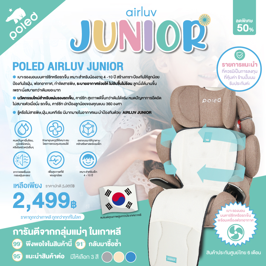POLED (โพเลด) AIRLUV JUNIOR เบาะรองนอนบนคาร์ซีทหรือรถเข็น สำหรับอายุ 4 - 10 ปี ราคา 2,280 บาท*ส่งฟรี