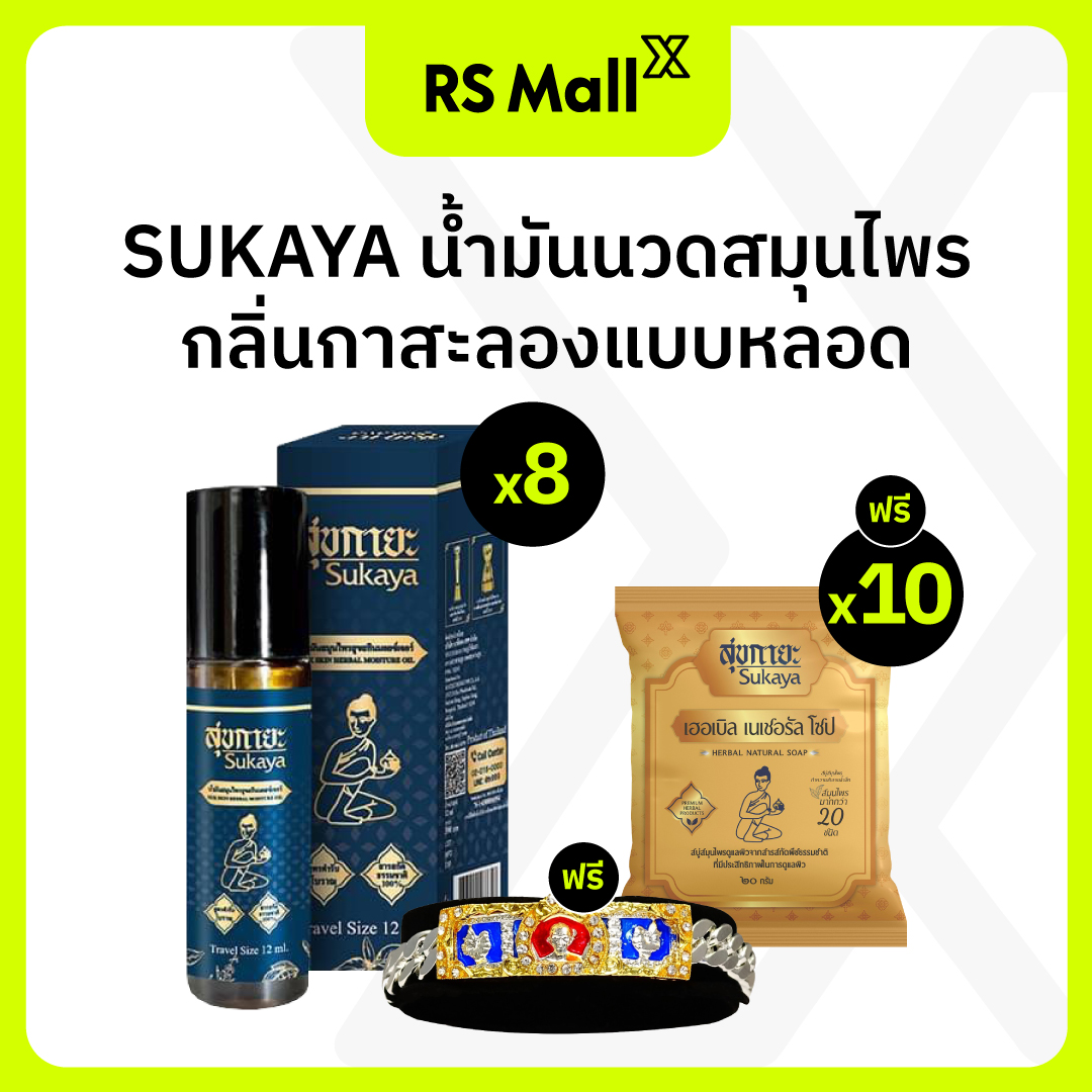 SUKAYA น้ำมันนวดสมุนไพรกลิ่นกาสะลอง (12 ml.) 8 ขวด + สบู่ SUKAYA (20g.) 10 ก้อน แถมฟรีเลสหลวงพ่อรวย 1 เส้น ราคา 1,139 บาท*ส่งฟรี