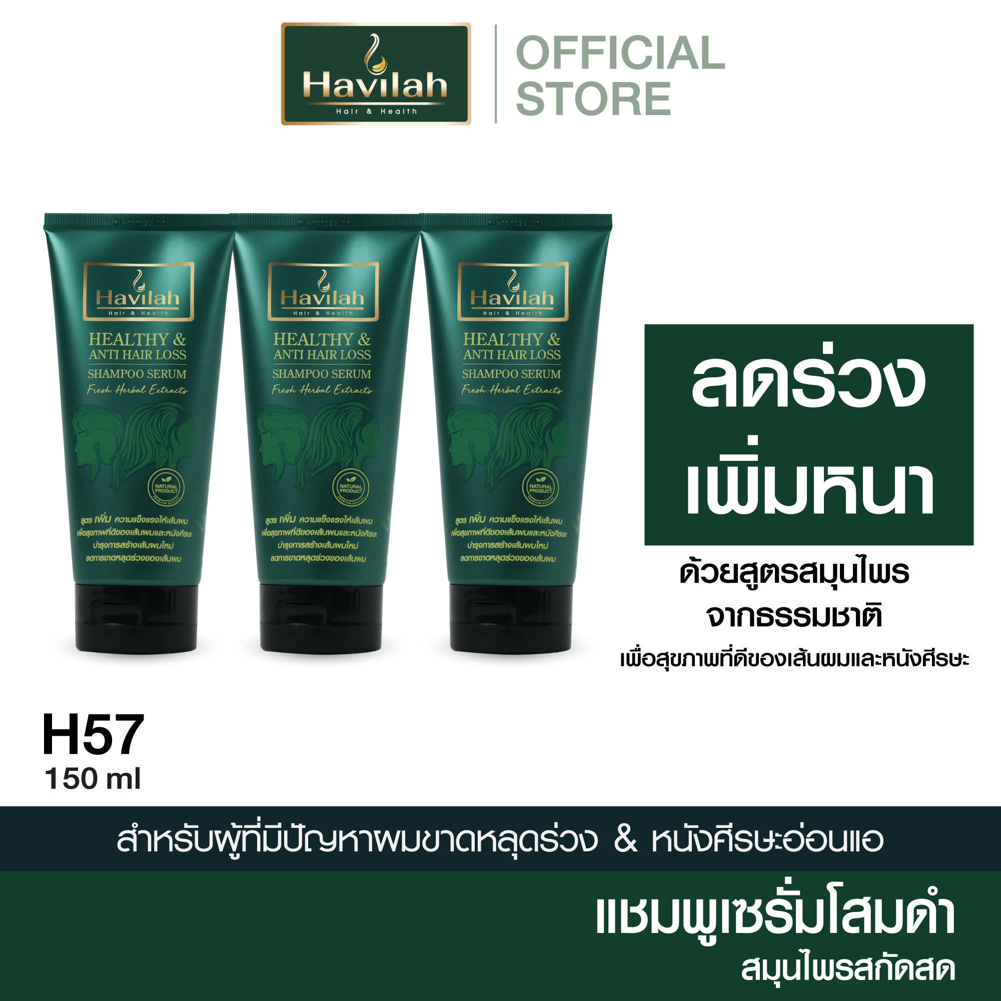 ฮาวิล่าห์ (Havilah) ชุด H57 แชมพูแก้ผมร่วง ลดผมร่วง แบบหลอด 150 มล. x3 ราคา 1,800 บาท*ส่งฟรี
