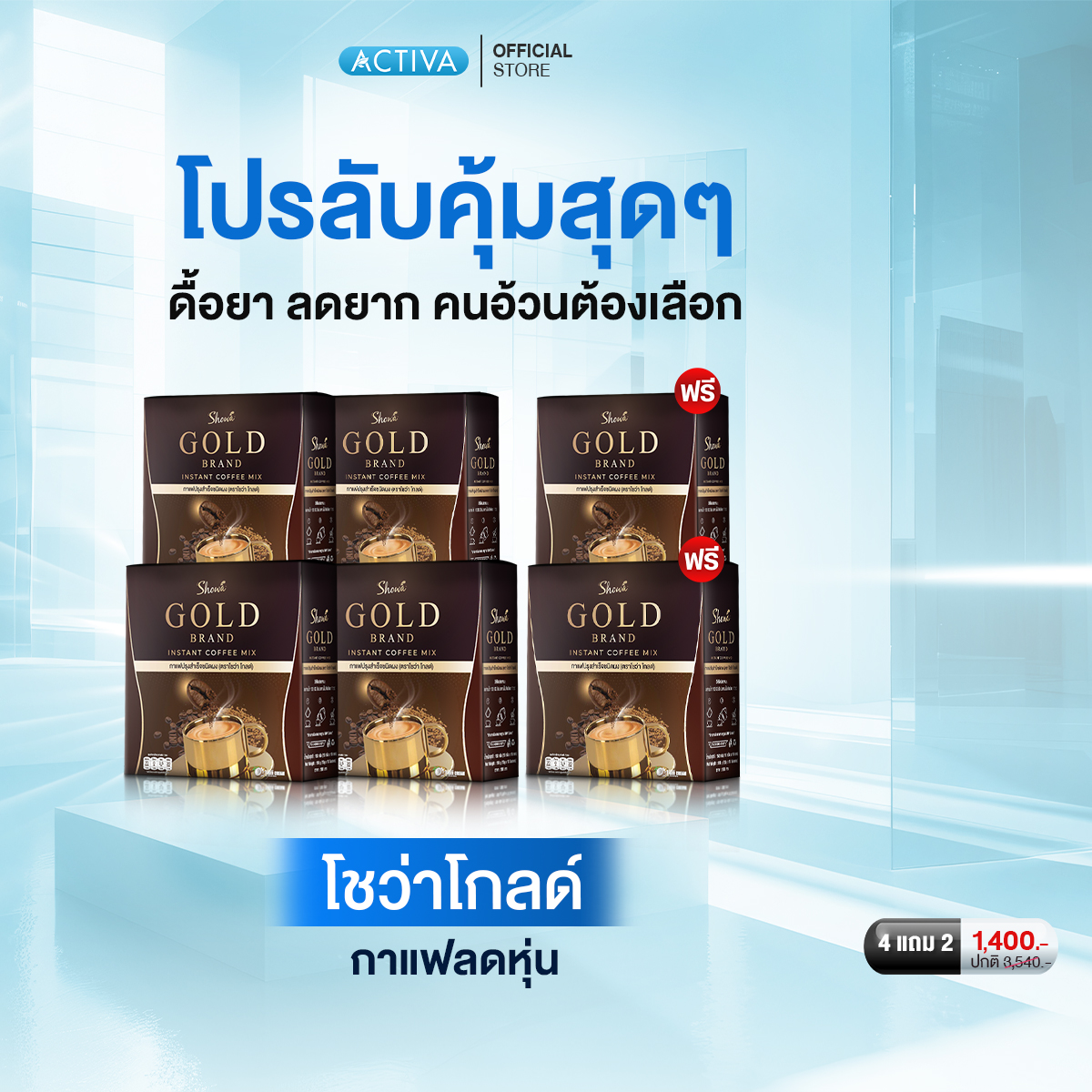 Showa Gold Coffee, the Choice of Health-Conscious People. Delicious and Rich Aroma: Buy 4 Get 2 Free. ราคา 1,400 บาท*ส่งฟรี