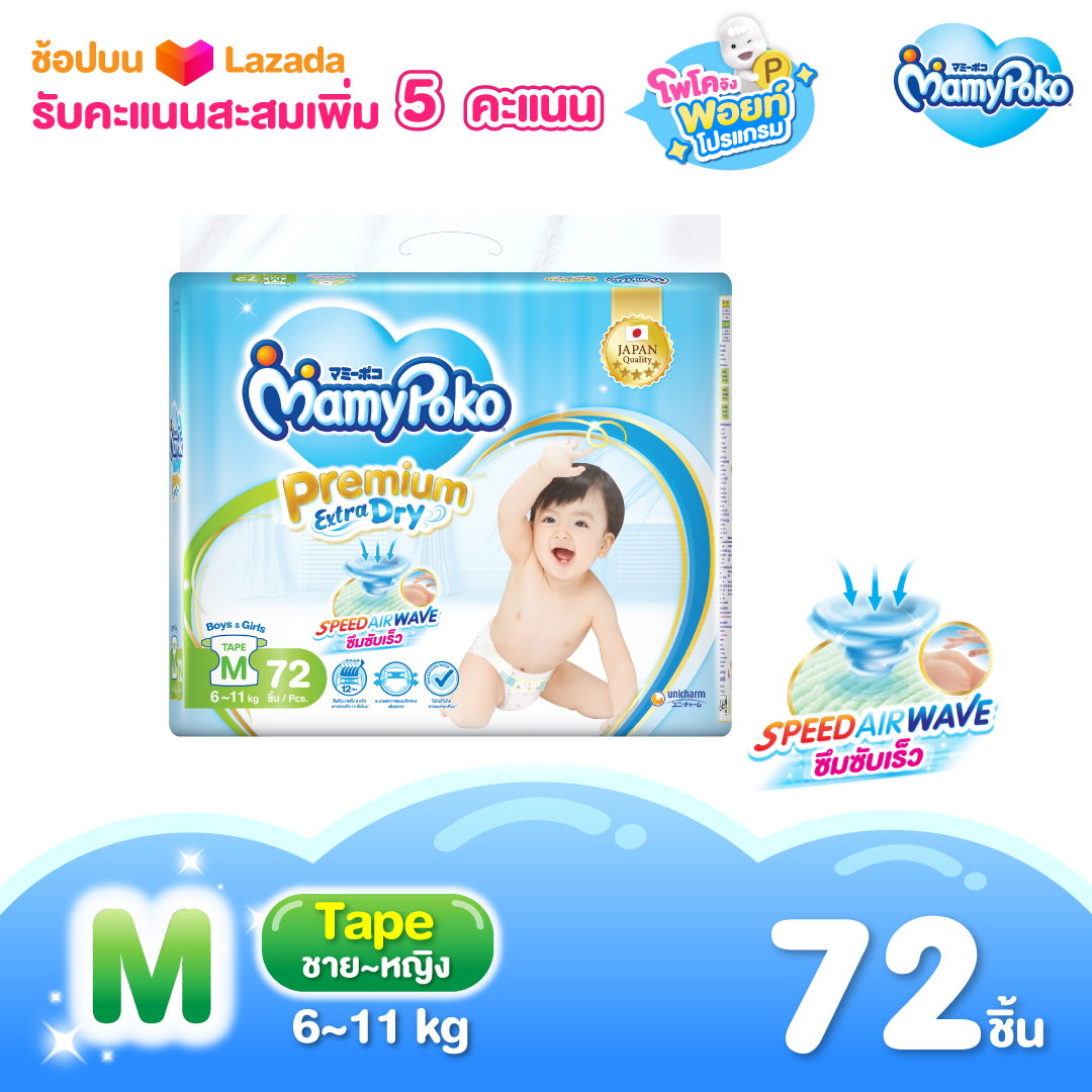 MamyPoko Premium Extra Dry (Tape) ผ้าอ้อมเด็กแบบเทป มามี่โพโค พรีเมี่ยม เอ็กซ์ตร้า ดราย ไซส์ M จำนวน 72 ชิ้น (ผ้าอ้อมสำเร็จรูป, มามี่โพโค, มามี่โปโกะ,Diapers) ราคา 529 บาท*ส่งฟรี