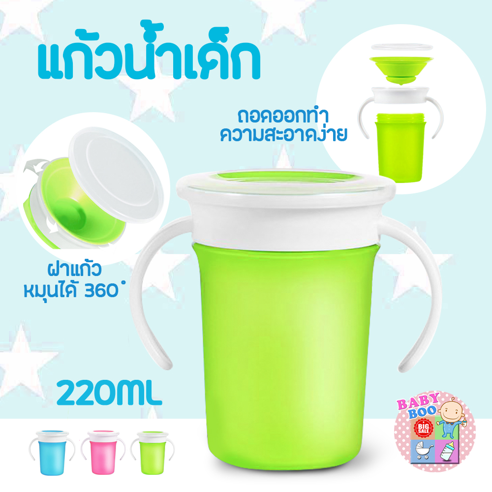 Baby-boo แก้วหัดดื่มหมุนได้ 360 องศา แก้วหัดดื่ม แก้วแบบมีที่จับหมุนได้ 360 องศา แก้วกันหก