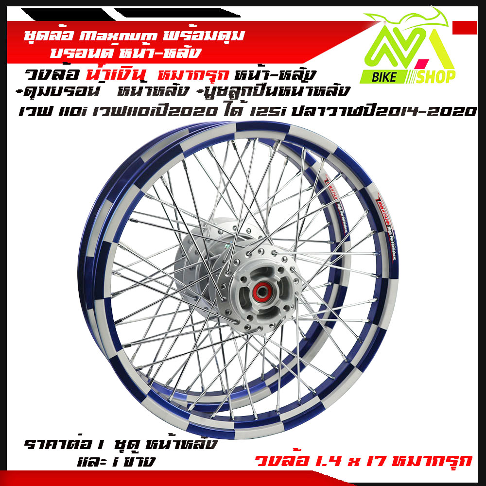 ชุดล้อ WAVE110i/ WAVE125 ปลาวาฬ/WAVE125iวาฬ/ DREAM SUPERCUB/ CZI ล้อMaxnumล้อหมากรุกน้ำเงิน+ดุมแท้บรอร์น ขอบล้อ17 อะไหล่แต่งรถ110i/125iปลาวาฬราคาต่อคู่และต่อ1ข้าง