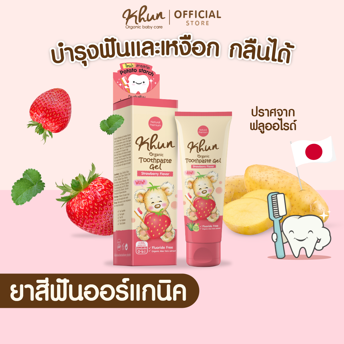 KHUN ยาสีฟันออร์แกนิคเด็ก กลืนได้ FOODGRADE กลิ่นสตรอว์เบอร์รี 40 ml. ไม่มีน้ำตาล ราคา 139 บาท*ส่งฟรี
