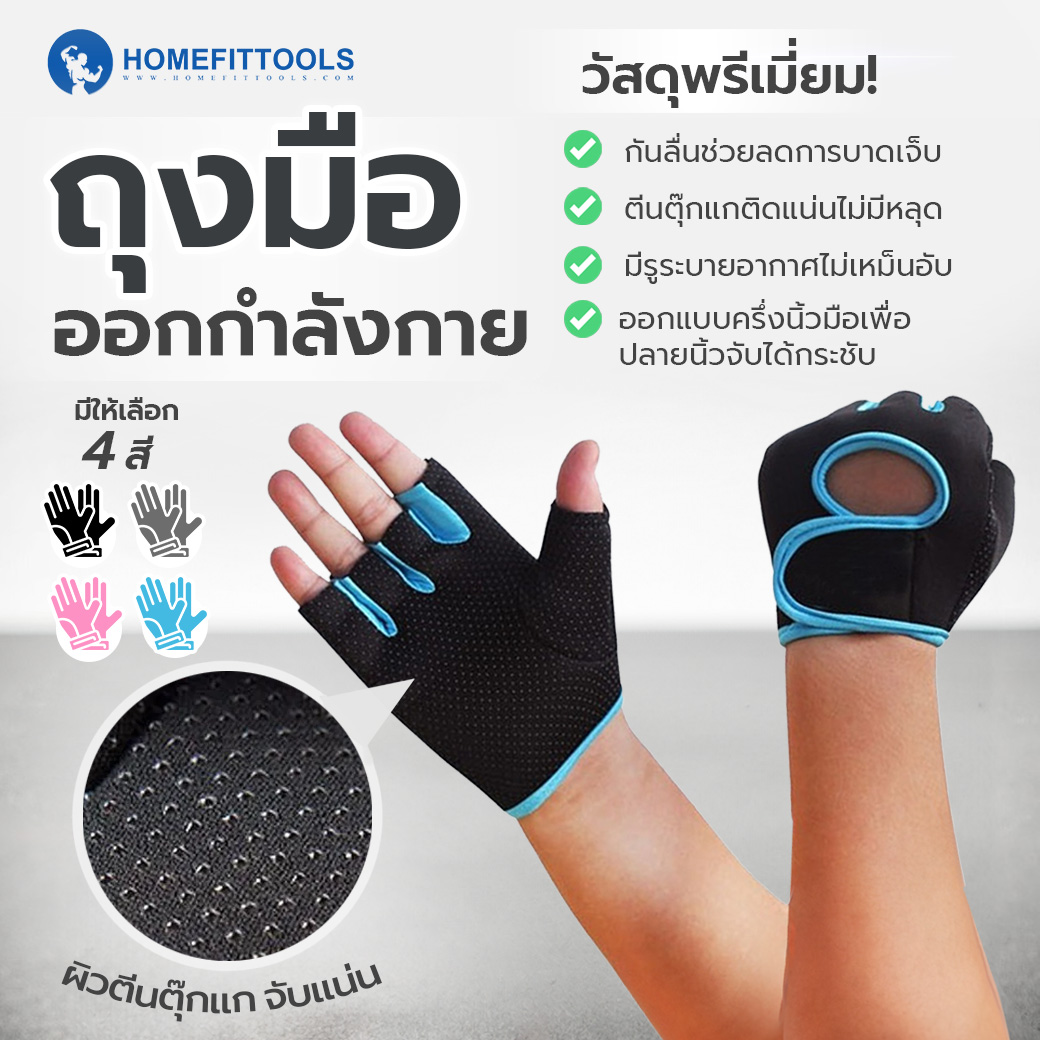 ถุงมือ ถุงมือออกกำลังกาย ถุงมือยกดัมเบล ถุงมือยกน้ำหนัก ถุงมือยกบาร์เบล รุ่นนุ่มพิเศษ - Homefittools ราคา 190 บาท*ส่งฟรี