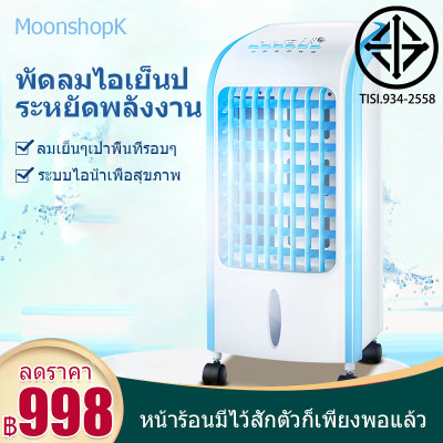 พัดลมไอเย็น พัดลมไอน้ำ เครื่องปรับอากาศ พัดลมปรับอากาศ พัดลมไอเย็นเคลื่อนที่ เครื่องเพิ่มความชื้น เครื่องกรองอากาศ ประหยัดไฟ ตั้งเวลาได้ พัดลมไอเย็น พัดลมไอน้ำ เครื่องปรับอากาศ พัดลมปรับอากาศ พัดลมไอเย็นเคลื่อนที่ เครื่องเพิ่มความชื้น เครื่องกรองอากาศ ประหยัดไฟ ตั้งเวลาได้