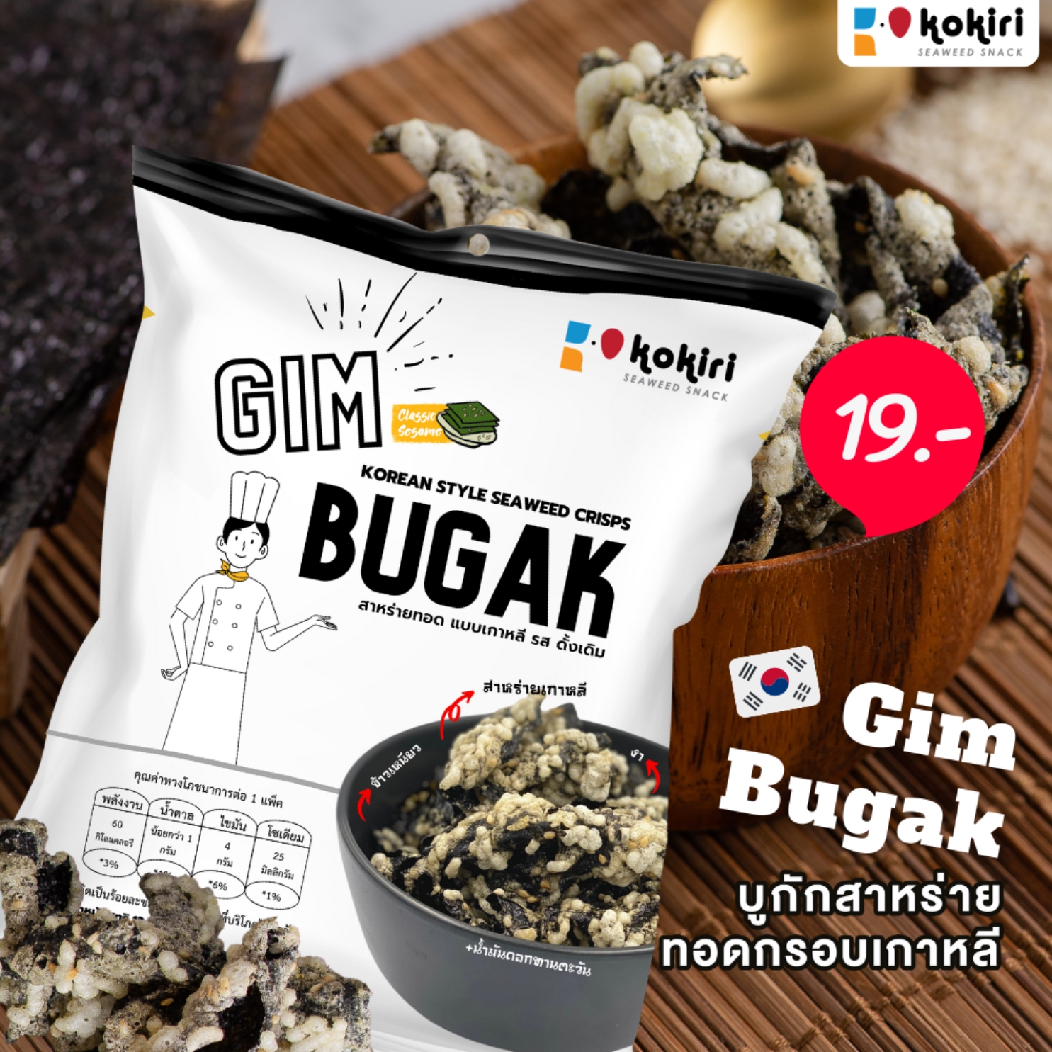 สาหร่ายทอดกรอบ แบบเกาหลีโบราณ (Gim Bugak_Chips_3รสชาติ_ดั้งเดิม+สวีทคอร์น+วาซาบิ) ราคา 14 บาท*ส่งฟรี