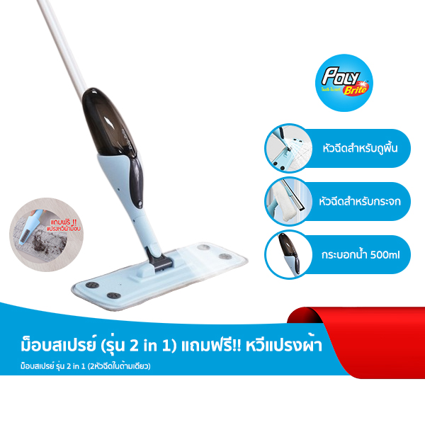 Poly-Brite ม็อปสเปรย์ (รุ่น 2 in 1) แถมฟรี!! หวีแปรงผ้าม็อป ราคา 399 บาท*ส่งฟรี