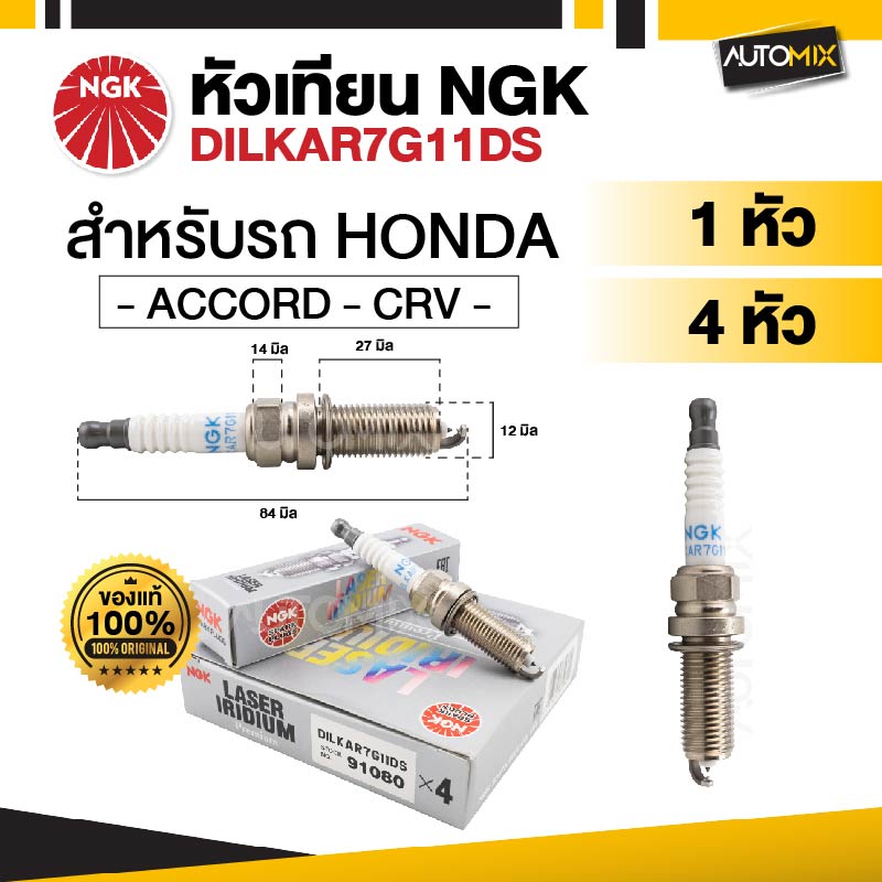 Car Spark Plug Ngk Laser Iridium Model Dilkar7G11Ds for Honda Accord 2013-2018 / Crv 2017-2020 Sold Separately and in Sets of 4. ราคา 762 บาท*ส่งฟรี