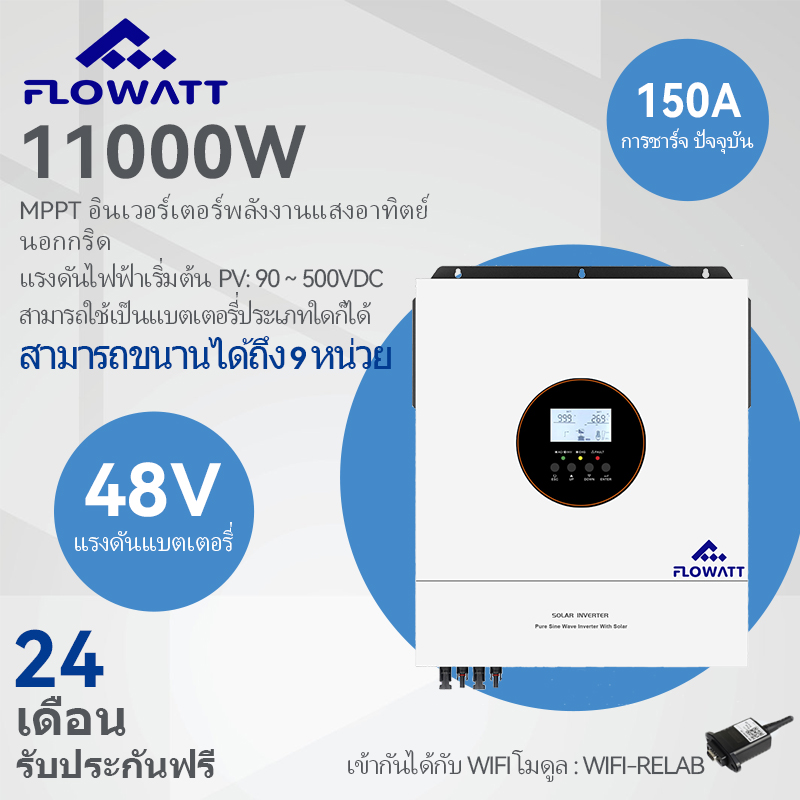 Flowatt 11Kw 48V Hybrid Inverter 500Vdc Built in 150A Mppt Solar Charger Controller Can Be Paralleled up to 9 Units of Sine Wave Pure Inverters, Supports Battery-Free Operation, Lifepo4 Batteries. ราคา 950 บาท*ส่งฟรี