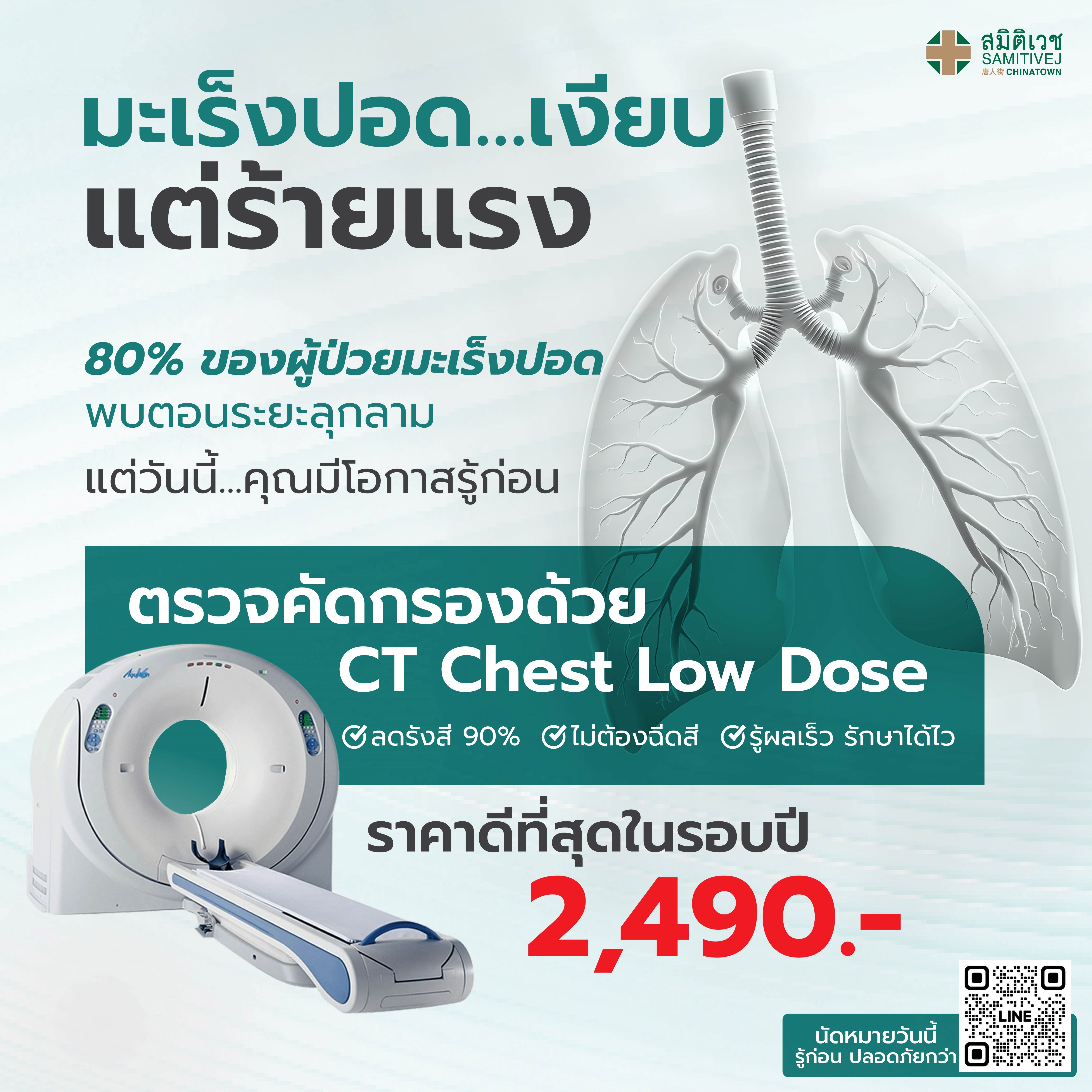 บัตรกำนัลดิจิทัล อีเวาเชอร์ส่วนลดสินค้า สินค้าดิจิทัลและบัตรกำนัล Samitivej Hospital โปรแกรมตรวจคัดกรองมะเร็งปอด Ct Chest Low Dose - สมิติเวช ไชน่าทาวน์ [E-Voucher]