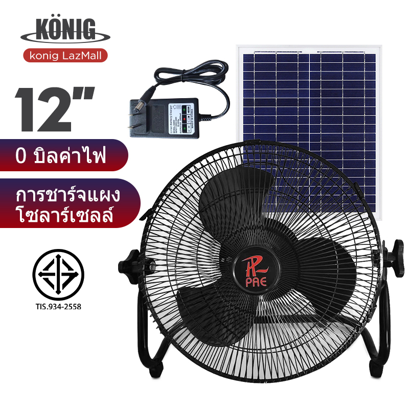 KONIG พัดลมโซล่าเซล/พัดลมตั้งโต๊ะ พัดลมตั้งพื้น 12 นิ้ว ใช้งานกับไฟฟ้าได้ แบตเตอรี่ในตัว พร้อมแผงโซล่าเซลล์ สุดคุ้ม ราคา 599 บาท*ส่งฟรี