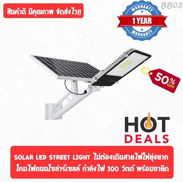 SOLAR LED STREET LIGHT ไม่ต้องเดินสายไฟให้ยุ่งยาก โคมไฟถนนโซล่าร์เซลล์ กำลังไฟ 100 วัตต์ พร้อมขายึดแผงโซล่าร์และขายึดเสาไฟ และรีโมทคอนโทรล รุ่น SOLAR-AB-100 โคมไฟ โคมไฟโซล่าเซล โคมไฟติดผนัง โคมไฟถนน โคมไฟโซล่าเซลล์ โซล่าเซล โซล่าเซลล์ Solar Cell