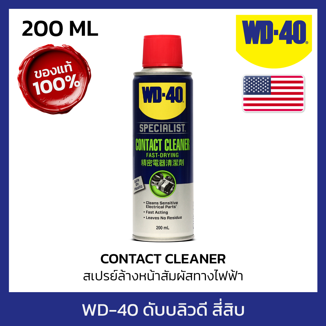 WD-40 SPECIALIST สเปรย์ล้างหน้าสัมผัสทางไฟฟ้า (Contact Cleaner) ขนาด 200 มิลลิลิตร ทำความสะอาดคราบน้ำมัน เขม่า แห้งเร็ว (ดับบลิวดี สี่สิบ สเปเชียลลิสต์) ราคา 297 บาท*ส่งฟรี