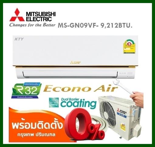 ดูภาพ เครื่องปรับอากาศ Mitsubishi Econo Air MS-GN09VF ขนาด 9,212 BTU เพิ่มเติม เครื่องปรับอากาศ Mitsubishi Econo Air MS-GN09VF ขนาด 9,212 BTU