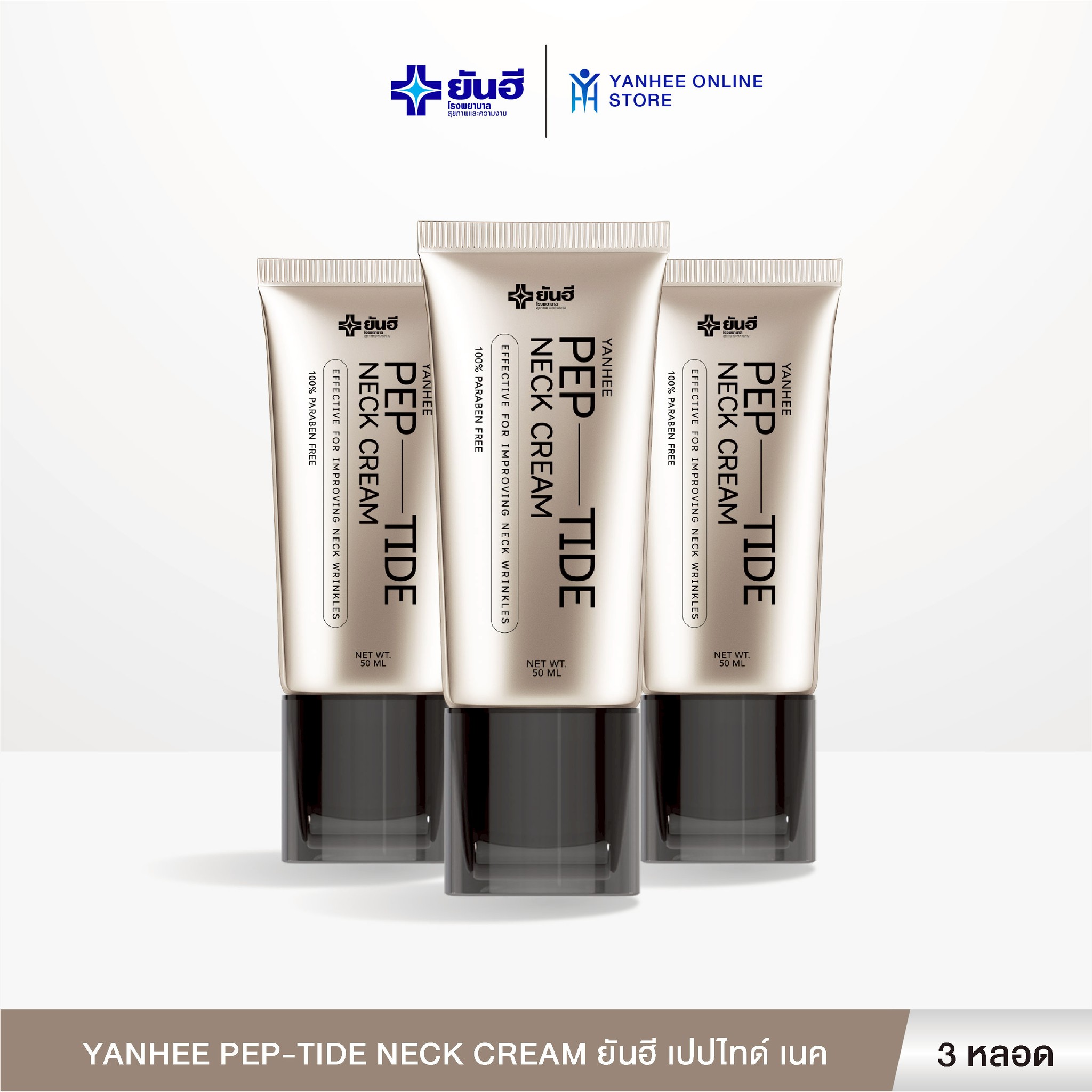 [3 Tubes] Yanhee Pep-Tide Neck Cream Yanhee Pep-Tide Neck Cream Nourishes the Neck, Reduces Wrinkles in the Neck Area, and Tightens the Skin. ราคา 2,519 บาท*ส่งฟรี