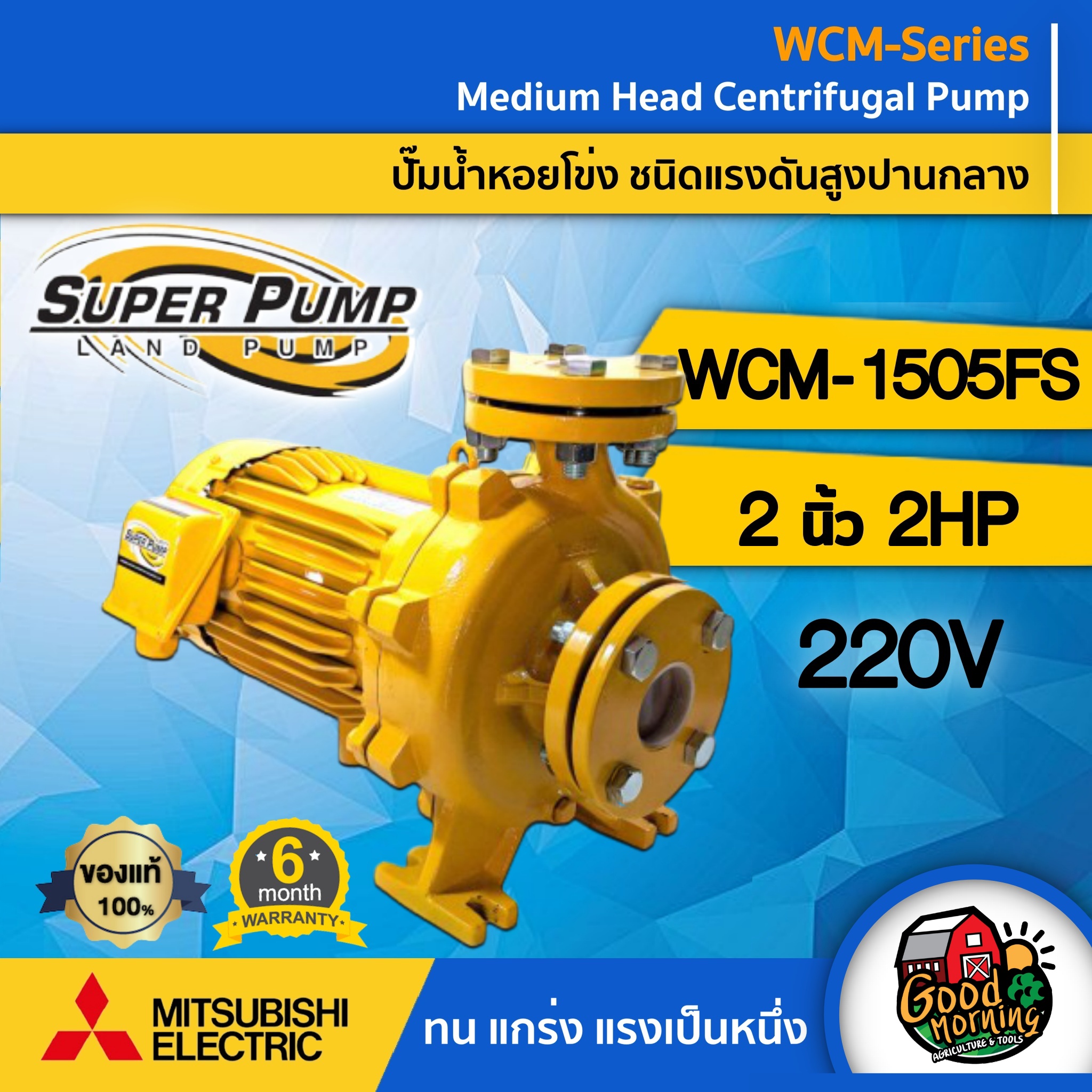 MITSUBISHI ปั๊มไฟฟ้า รุ่น WCM-1505FS ขนาด 2 นิ้ว 2 แรงม้า 220V หน้าแปลน ชนิดแรงดันปานกลาง มิตซูบิชิ SUPER PUMP ปั๊มน้ำหอยโข่ง หอยโข่ง ปั๊มน้ำแรงดัน ราคา 14,832 บาท*ส่งฟรี