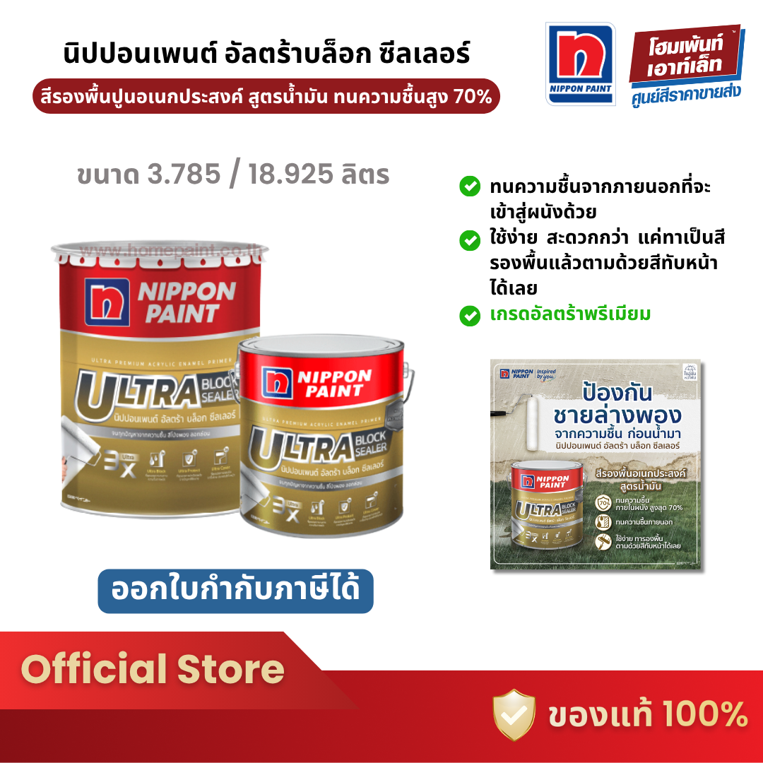 Nippon Paint Ultra Block Sealer - ยี่ห้อ NIPPON ราคา 880 บาท*ส่งฟรี