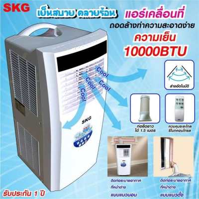 SKG แอร์เคลื่อนที่ 10,000BTU รุ่น SK-10BTU (สีขาว) by FT SKG แอร์เคลื่อนที่ 10,000BTU รุ่น SK-10BTU (สีขาว) by FT