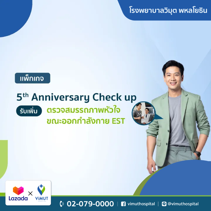 [E-Voucher] Rph. Vimut 5Th Anniversary Check-Up Package Includes Additional Cardiac Fitness Testing While Exercising Est. ราคา 5,500 บาท*ส่งฟรี