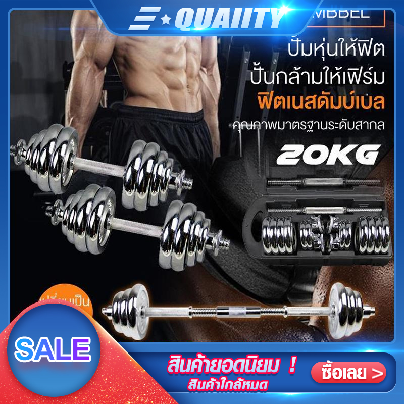 Dumbbell ดัมเบล โครเมี่ยม ปรับน้ำหนัก 20 กิโลกรัม พร้อมข้อต่อ 30 เซน ฟรีกล่อง