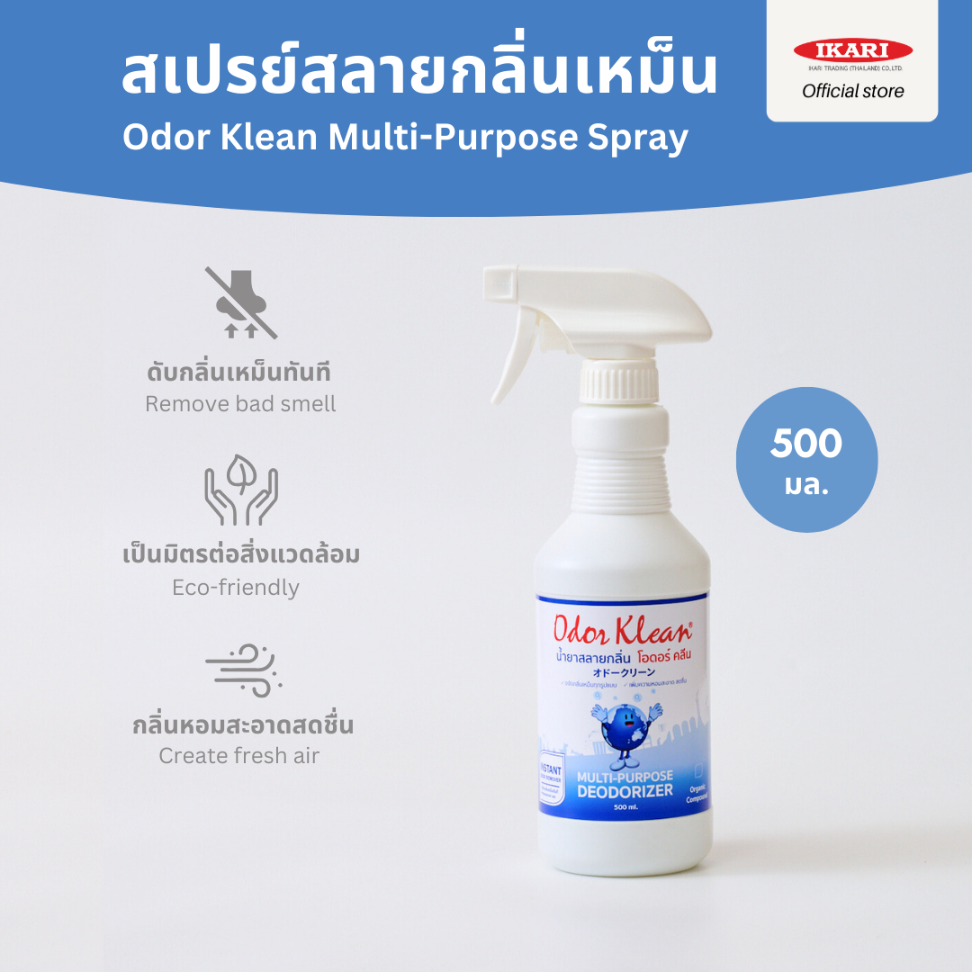 Odor Klean Spray สเปรย์ดับกลิ่นเหม็น (ขนาด 500มล.) ดับกลิ่นเหม็นอับ กลิ่นส้วมเน่าเหม็น ดับกลิ่นทันที สกัดจากธรรมชาติ ราคา 280 บาท*ส่งฟรี
