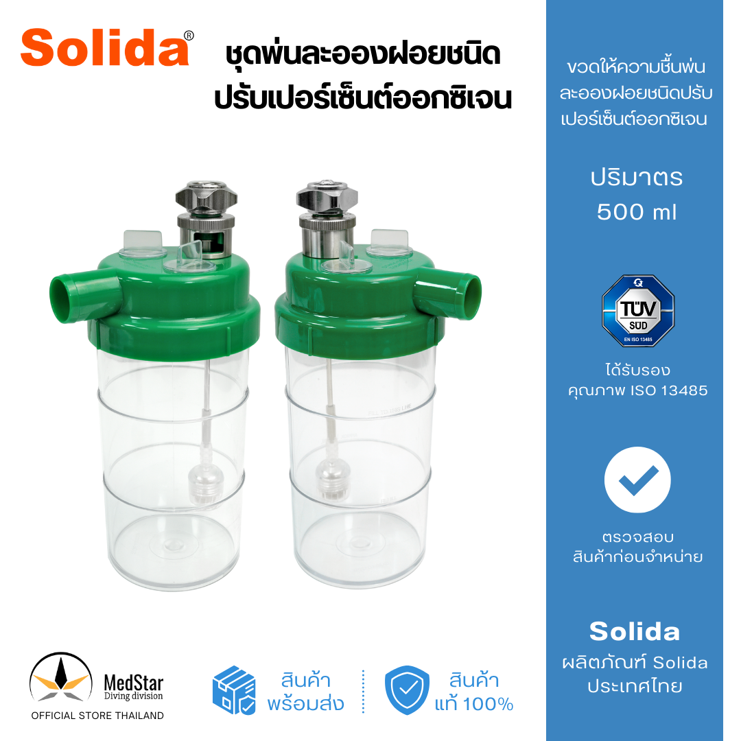 Nebulizer 500 ml Solida ราคา 3,500 บาท*ส่งฟรี