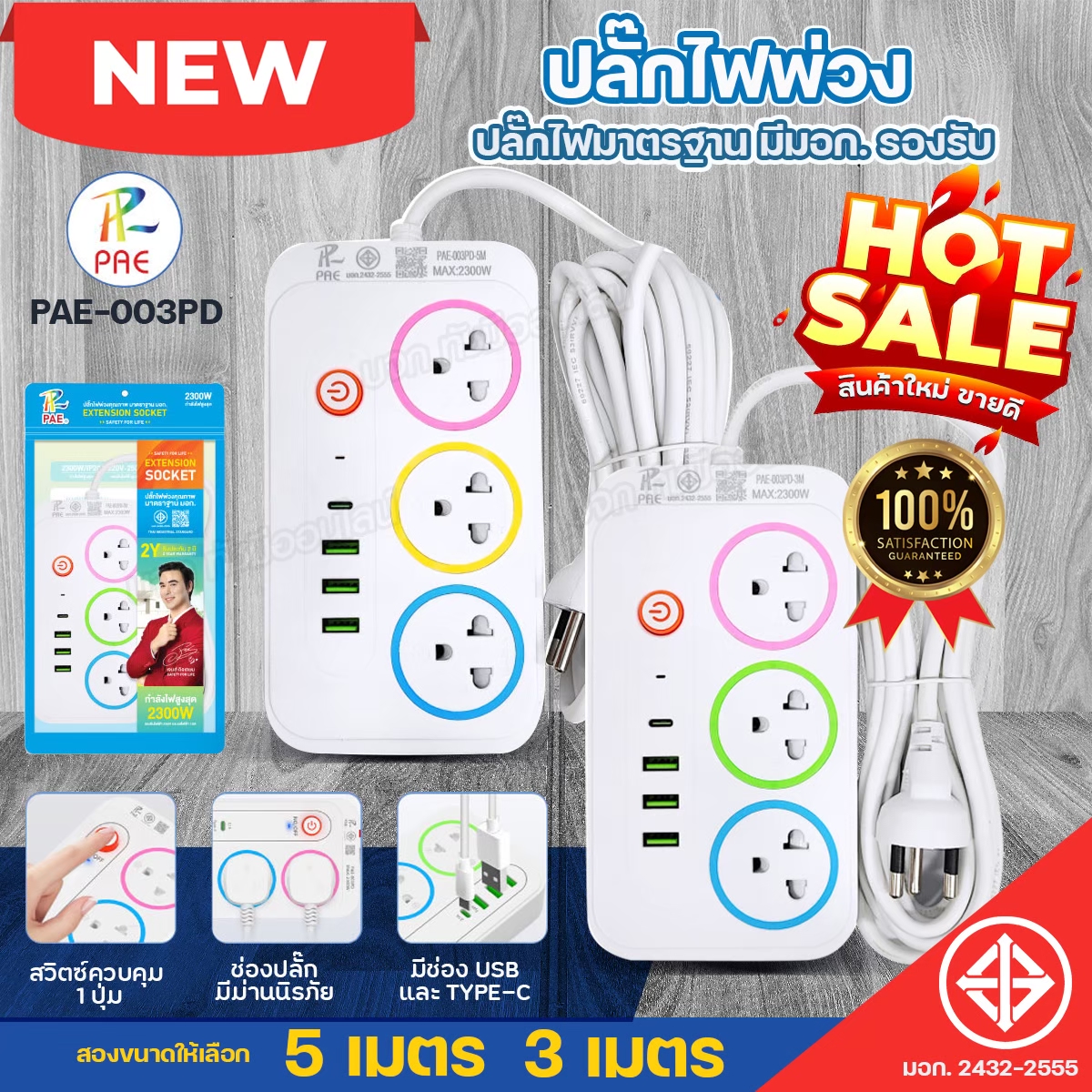 ปลั๊กไฟ รางปลั๊กไฟ ปลั๊ก3ตา PAE-003PD 3ช่อง ปลั๊กพ่วง ปลั๊ก 3USB / 1Type-c ความยาว 3/5เมตร ปลั๊กไฟพ่วง ปลั๊กUSB มีมาตราฐาน มอก. ปลอดภัย คุณภาพดี กำลังไฟ 10A 2300W เลือกสินค้าก่อนสั่ง