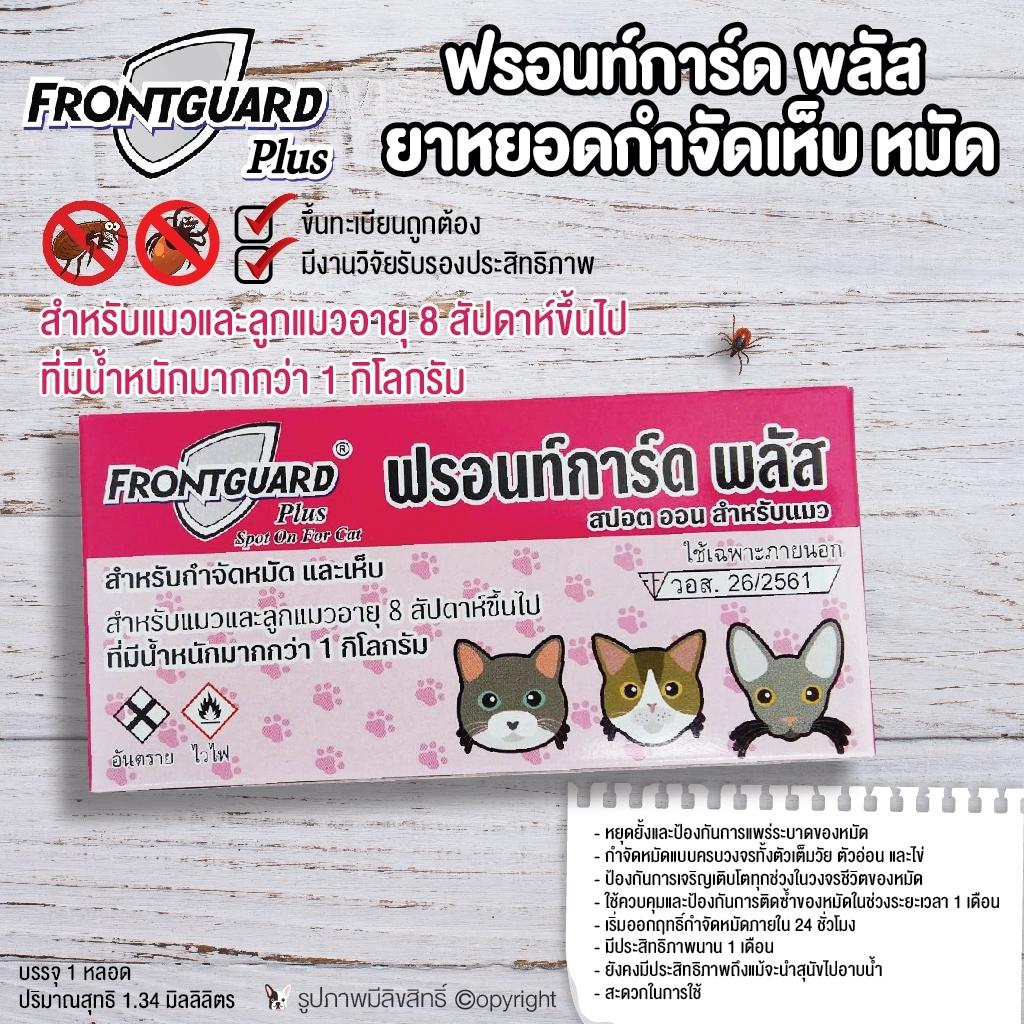 ภาพอธิบายเพิ่มเติมของ Frontguard Plus ยาหยอดกำจัดหมัด และไข่หมัด สำหรับสุนัขและแมว (เลือก 1 ชิ้น) โดย Yes pet shop