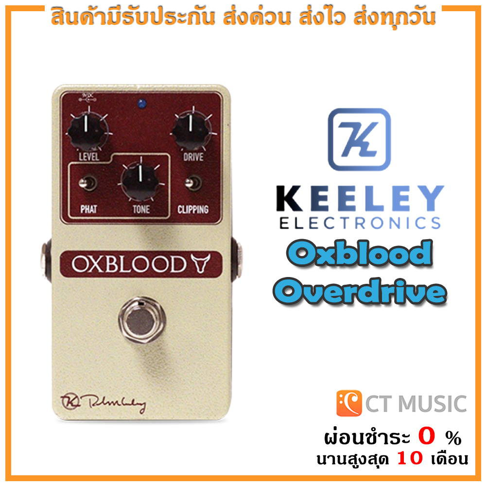 กีตาร์โปร่ง กีตาร์ไฟฟ้า Keeley Oxblood Overdrive เอฟเฟค ราคา 9,200 บาท*ส่งฟรี