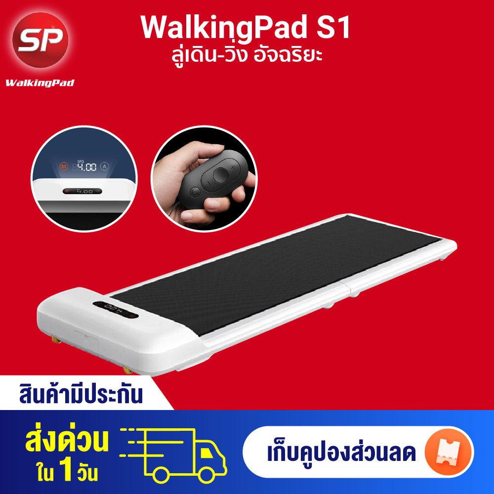 [พร้อมส่ง] Xiaomi WalkingPad S1 ลู่เดิน - วิ่ง ออกกำลังกาย อัจฉริยะ หน้าจอ LED [ประกัน 30 วัน]