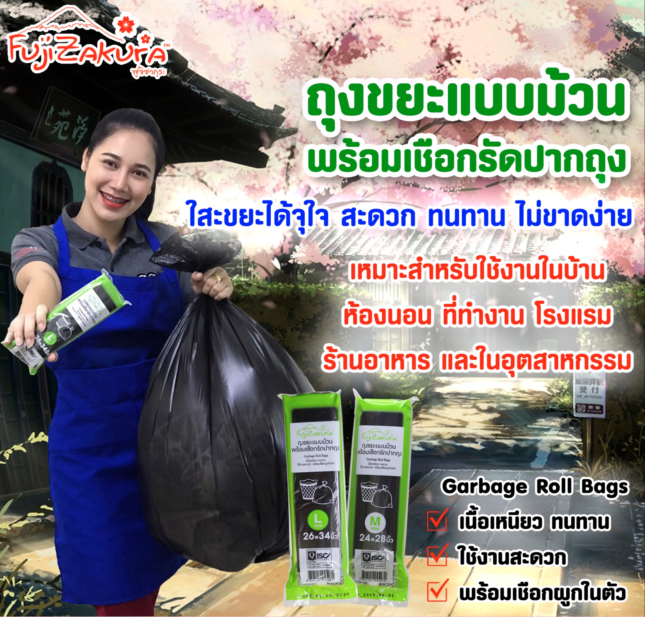 Fujizakura Garbage Roll Bags ถุงขยะแบบม้วน พร้อมเชือกรัดปากถุง (1 ม้วน) เนื้อเหนียว ทนทาน ใช้งานสะดวก เปิดง่าย พร้อมเชือกผูกในตัวไม่มีกลิ่นเหม็น ราคา 35 บาท*ส่งฟรี