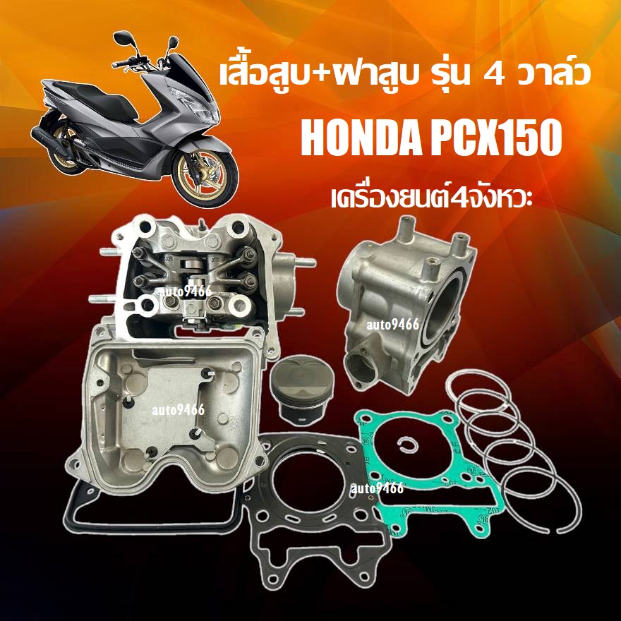 เสื้อสูบpcx ฝาสูบpcx รุ่น 4 วาล์ว Honda Pcx150 เครื่องยนต์ 4 จังหวะ ฮอนด้า พีซีเอ็กซ์150 ฝาสูบชุดใหญ่ เสื้อพร้อมลูกสูบ อะไหล่ทดแทนพร้อมใช้งานทันที mee ราคา 6,999 บาท*ส่งฟรี