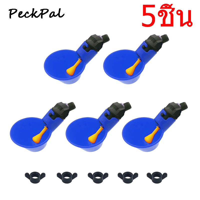 PeckPal นักดื่มไก่ ที่ให้น้ำไก่ ถ้วยให้น้ําไก่อัตโนมัติ Automatic drinker แบบเกลียว ที่ให้น้ำไก่ นก เป็ด สัตว์ปีก มี5ชิ้น ราคา 32 บาท*ส่งฟรี