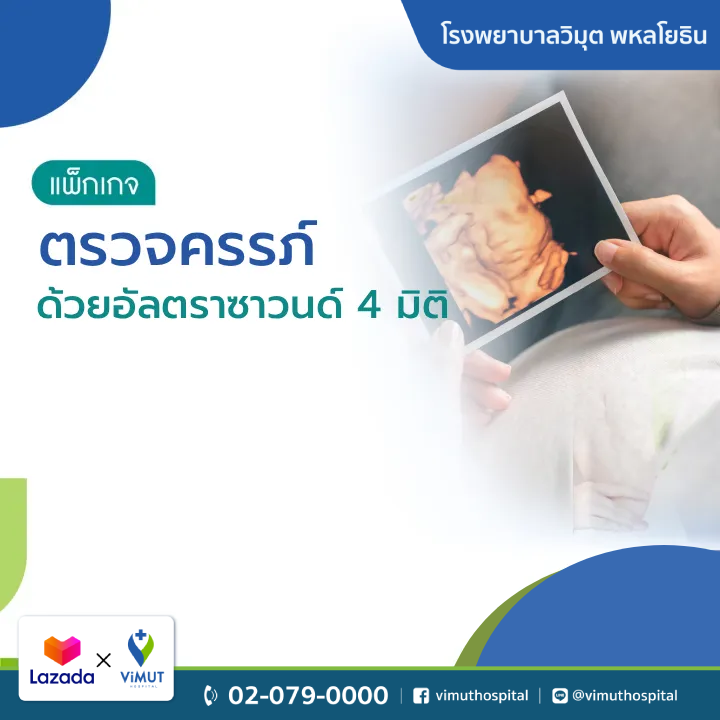 [E-Coupon] Vimut Hospital 4D Ultrasound Pregnancy Examination Package ราคา 4,000 บาท*ส่งฟรี