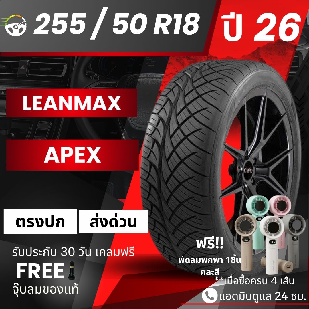 (Year 26) 255/50R18 Pickup Truck Tires, Leanmax, Apex, Venomus Tires, 2025 Tires, 18 Inch Tires + Free Gifts + Tire Puncture Insurance ราคา 5,620 บาท*ส่งฟรี